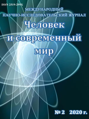 cover image of Человек и современный мир №02/2020